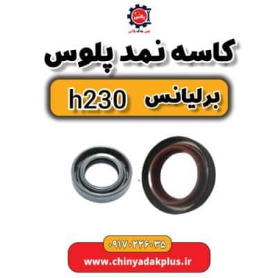 کاسه نمد پلوس برلیانس H230